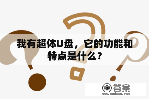 我有超体U盘，它的功能和特点是什么？