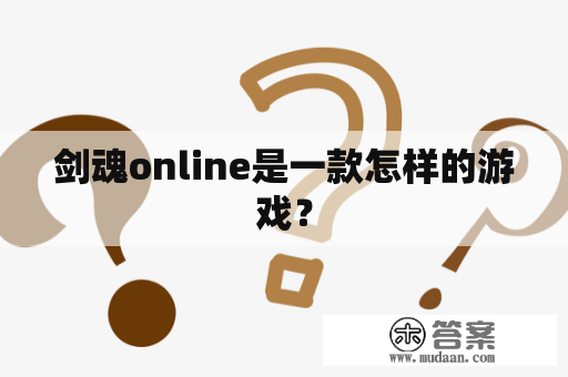 剑魂online是一款怎样的游戏？