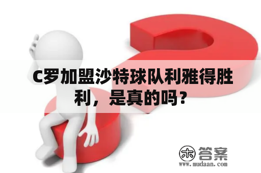  C罗加盟沙特球队利雅得胜利，是真的吗？