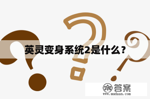 英灵变身系统2是什么？