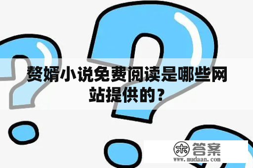 赘婿小说免费阅读是哪些网站提供的？