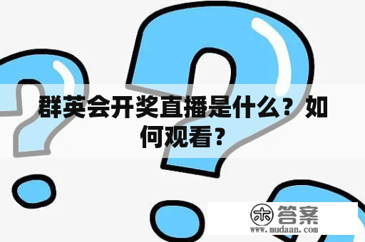 群英会开奖直播是什么？如何观看？