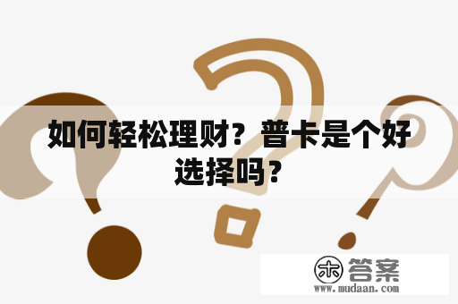 如何轻松理财？普卡是个好选择吗？