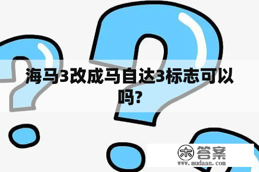 海马3改成马自达3标志可以吗?