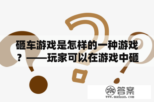 砸车游戏是怎样的一种游戏？——玩家可以在游戏中砸车吗？