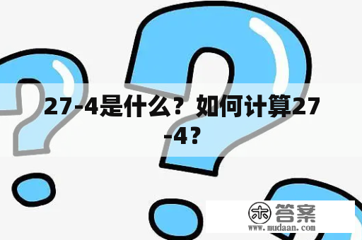 27-4是什么？如何计算27-4？