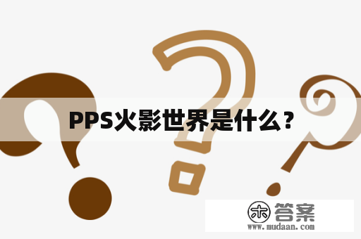 PPS火影世界是什么？