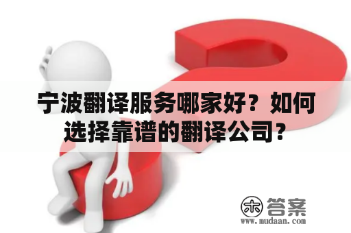 宁波翻译服务哪家好？如何选择靠谱的翻译公司？