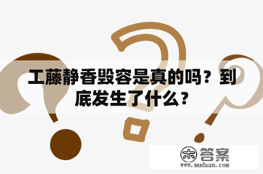 工藤静香毁容是真的吗？到底发生了什么？