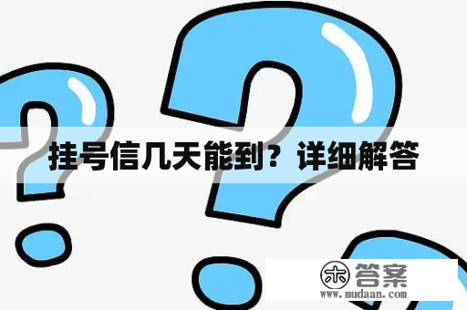 挂号信几天能到？详细解答