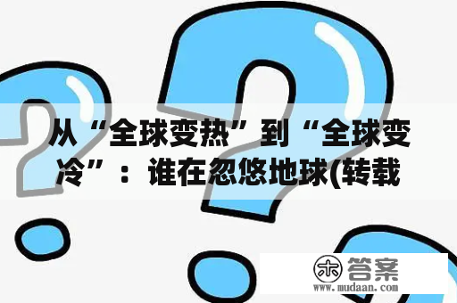 从“全球变热”到“全球变冷”：谁在忽悠地球(转载)