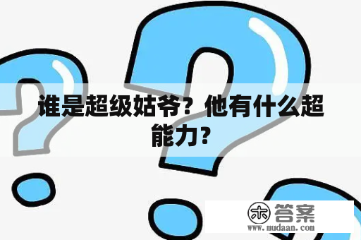 谁是超级姑爷？他有什么超能力？