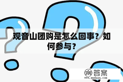 观音山团购是怎么回事？如何参与？