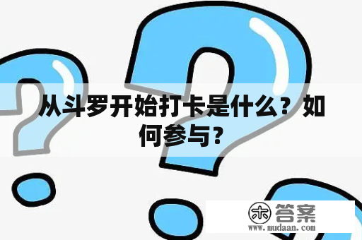 从斗罗开始打卡是什么？如何参与？