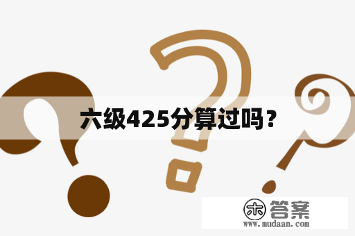 六级425分算过吗？