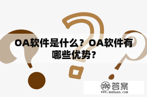 OA软件是什么？OA软件有哪些优势？