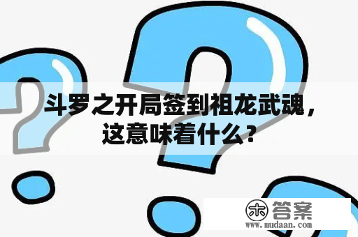 斗罗之开局签到祖龙武魂，这意味着什么？