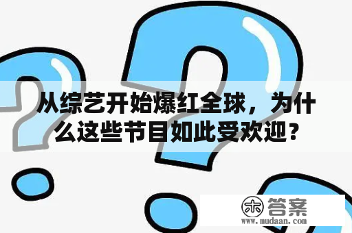 从综艺开始爆红全球，为什么这些节目如此受欢迎？