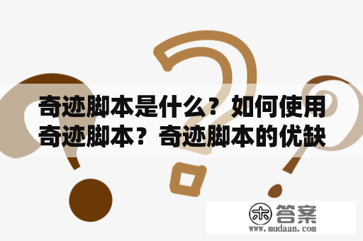 奇迹脚本是什么？如何使用奇迹脚本？奇迹脚本的优缺点是什么？