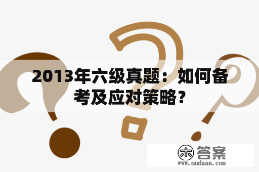 2013年六级真题：如何备考及应对策略？