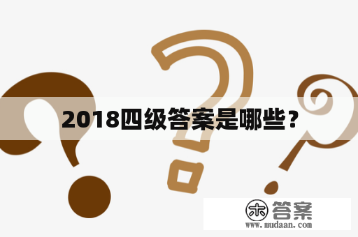 2018四级答案是哪些？