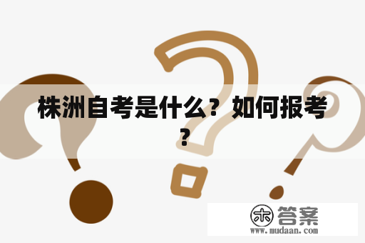 株洲自考是什么？如何报考？