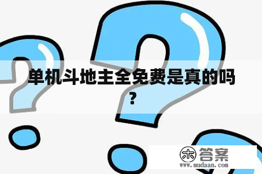 单机斗地主全免费是真的吗？