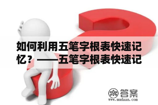 如何利用五笔字根表快速记忆？——五笔字根表快速记忆图