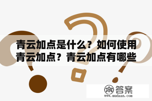 青云加点是什么？如何使用青云加点？青云加点有哪些优势？