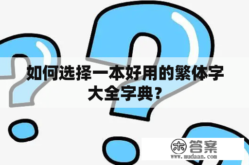 如何选择一本好用的繁体字大全字典？