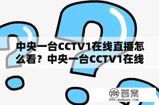 中央一台CCTV1在线直播怎么看？中央一台CCTV1在线直播