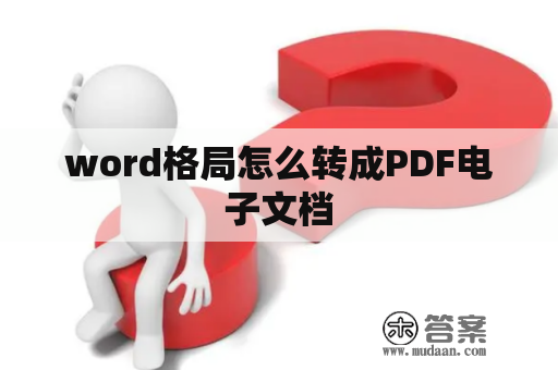 word格局怎么转成PDF电子文档