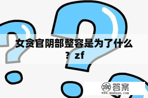 女贪官阴部整容是为了什么？zf