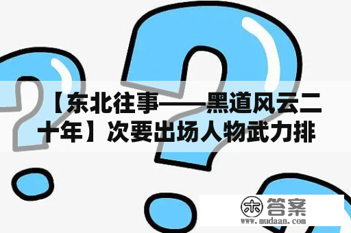 【东北往事——黑道风云二十年】次要出场人物武力排名