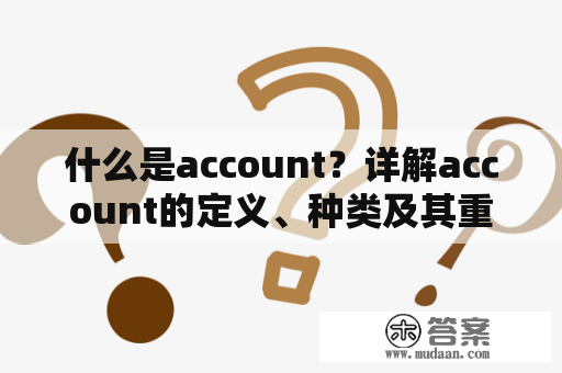 什么是account？详解account的定义、种类及其重要性