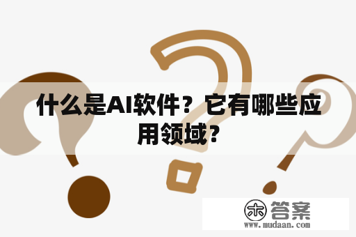 什么是AI软件？它有哪些应用领域？