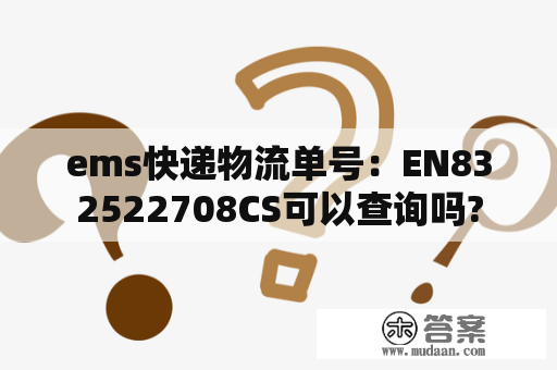 ems快递物流单号：EN832522708CS可以查询吗?