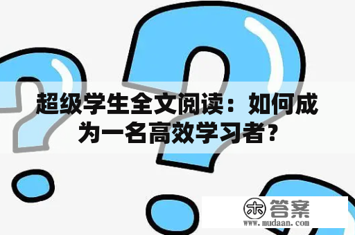 超级学生全文阅读：如何成为一名高效学习者？