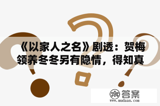 《以家人之名》剧透：贺梅领养冬冬另有隐情，得知真相贺子秋大哭