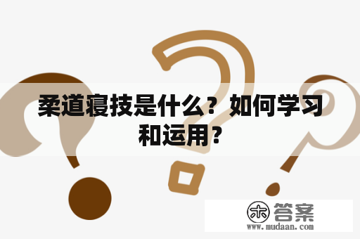 柔道寝技是什么？如何学习和运用？