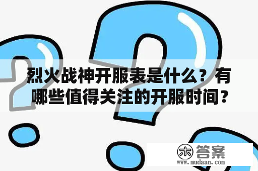 烈火战神开服表是什么？有哪些值得关注的开服时间？