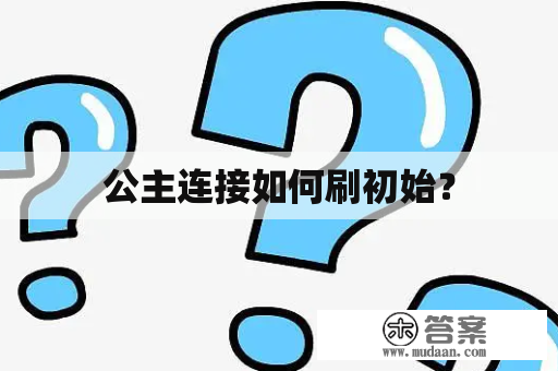 公主连接如何刷初始？