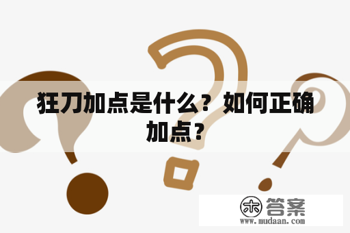 狂刀加点是什么？如何正确加点？