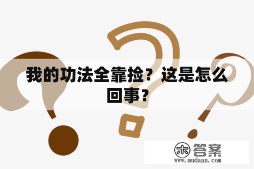 我的功法全靠捡？这是怎么回事？