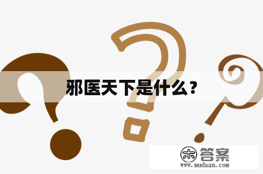 邪医天下是什么？