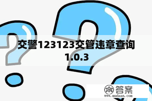 交警123123交管违章查询1.0.3