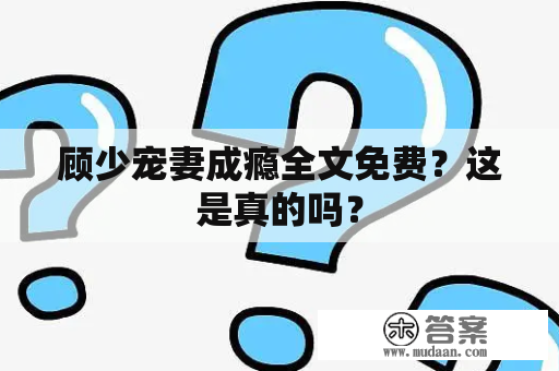 顾少宠妻成瘾全文免费？这是真的吗？