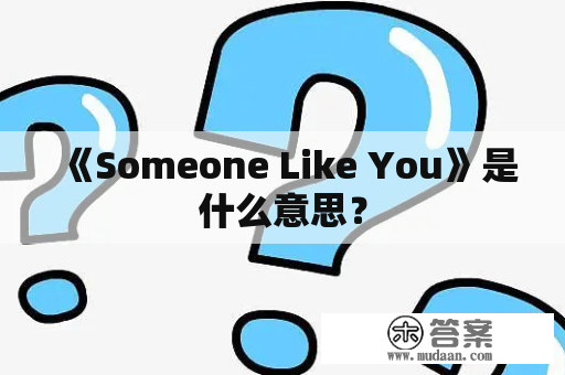 《Someone Like You》是什么意思？