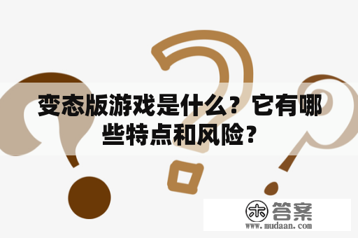 变态版游戏是什么？它有哪些特点和风险？