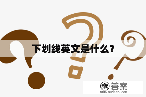 下划线英文是什么？